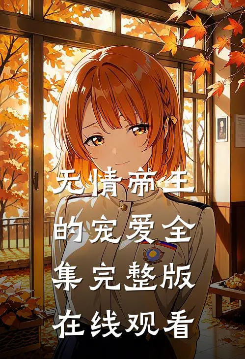 无情帝王的宠爱全集完整版在线观看