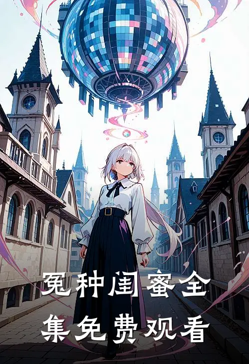 冤种闺蜜全集免费观看