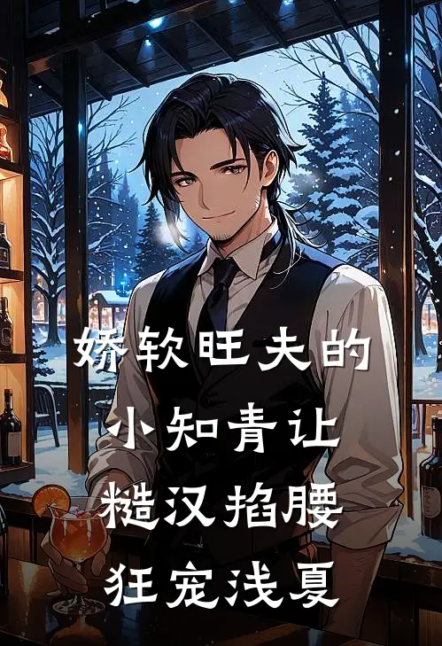 娇软旺夫的小知青让糙汉掐腰狂宠 浅夏