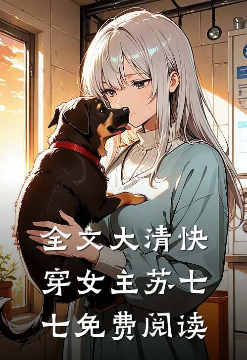 全文大清快穿女主苏七七免费阅读