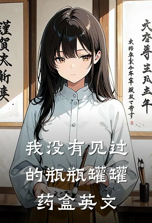 我没有见过的瓶瓶罐罐药盒英文