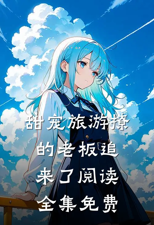 甜宠旅游撩的老板追来了阅读全集免费