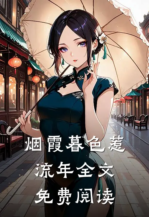 烟霞暮色惹流年全文免费阅读