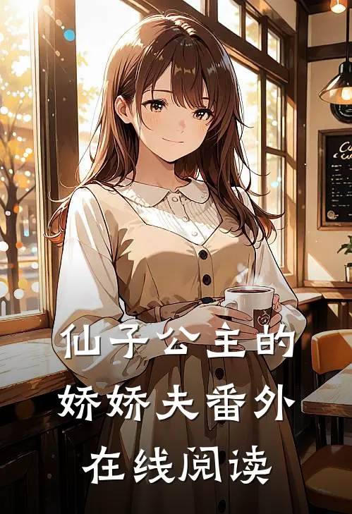 仙子公主的娇娇夫番外在线阅读