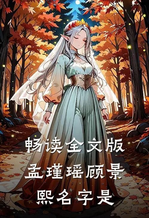 畅读全文版孟瑾瑶顾景熙名字是
