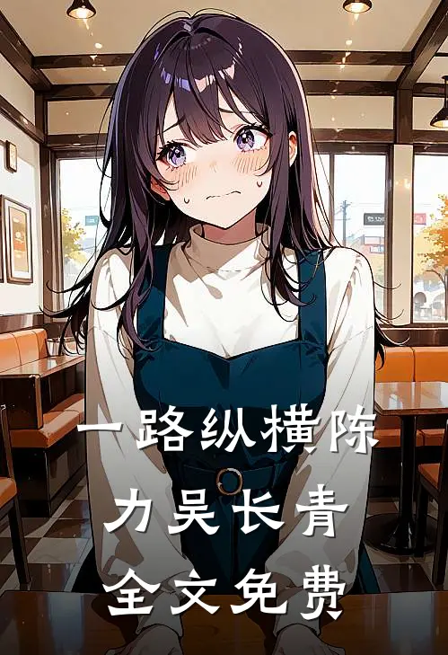 一路纵横陈力吴长青全文免费
