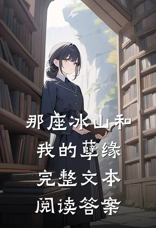 那座冰山和我的孽缘完整文本阅读答案