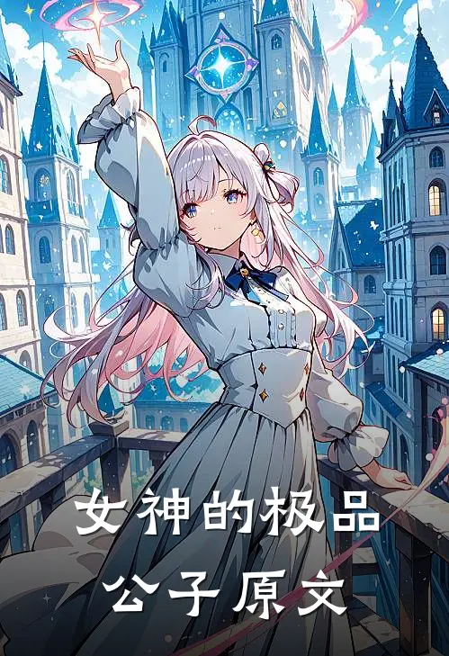女神的极品公子原文