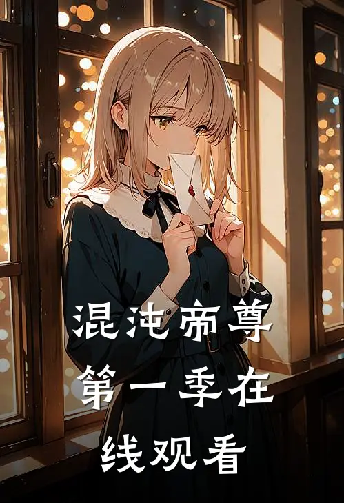 混沌帝尊第一季在线观看