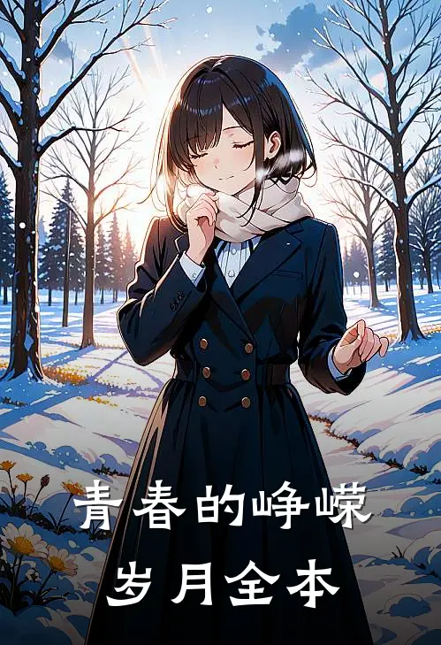 青春的峥嵘岁月全本