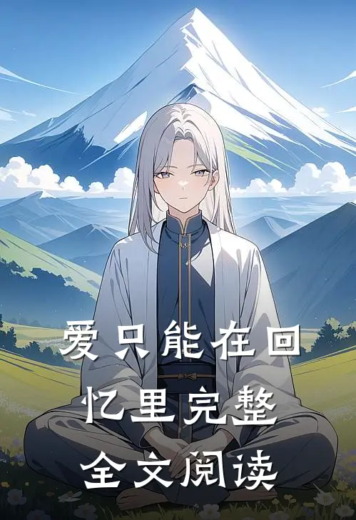 爱只能在回忆里完整全文阅读