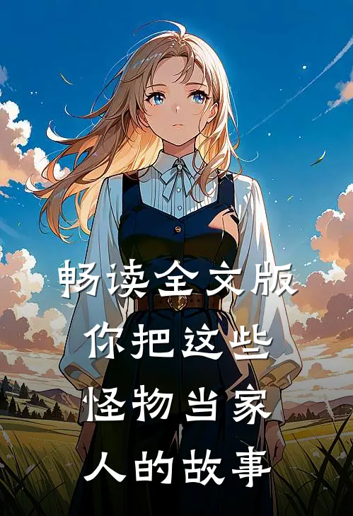 畅读全文版你把这些怪物当家人的故事