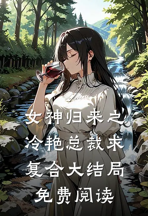 女神归来之冷艳总裁求复合大结局免费阅读
