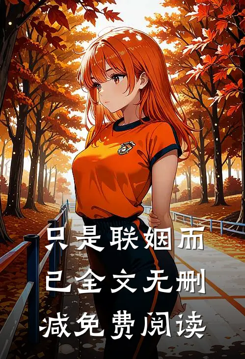 只是联姻而已全文无删减免费阅读
