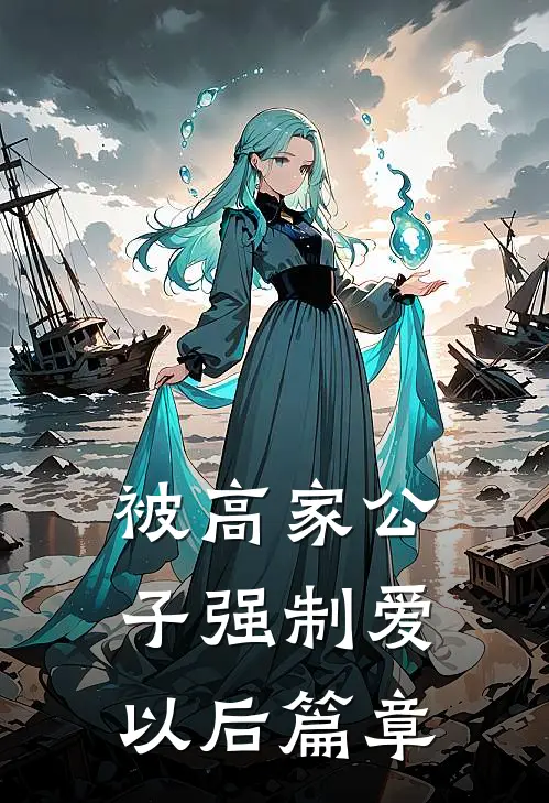 被高家公子强制爱以后篇章