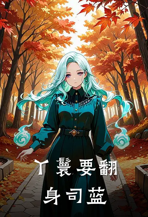 丫鬟要翻身司蓝