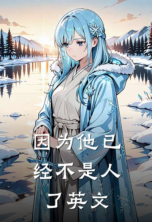 因为他已经不是人了英文
