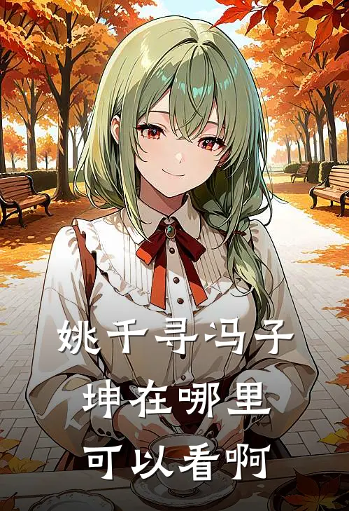 姚千寻冯子坤在哪里可以看啊