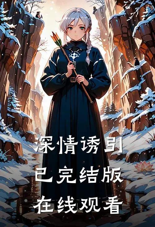 深情诱引已完结版在线观看