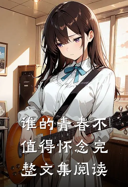 谁的青春不值得怀念完整文集阅读