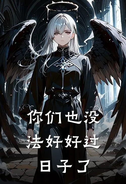 你们也没法好好过日子了