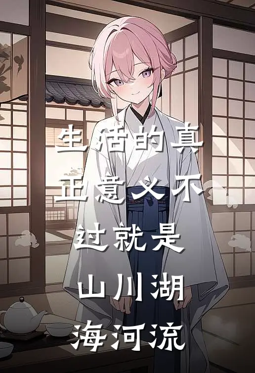 生活的真正意义不过就是山川湖海河流