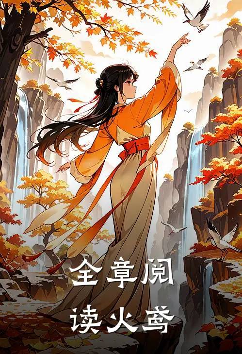 全章阅读火鸢
