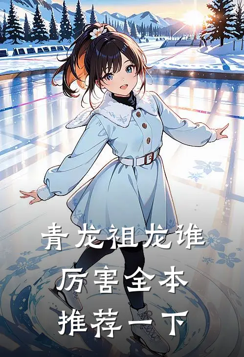 青龙祖龙谁厉害全本推荐一下