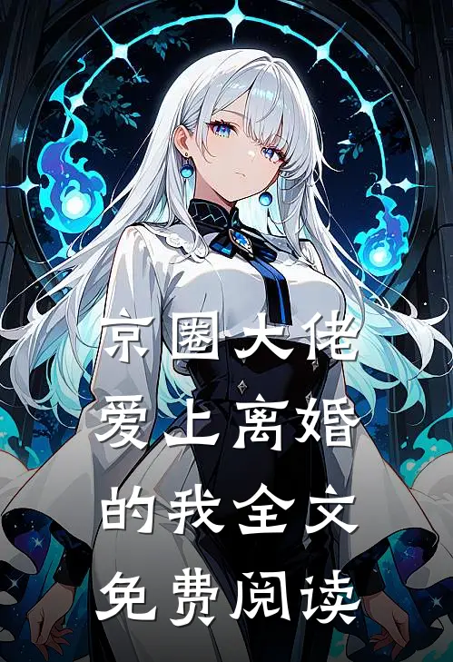 京圈大佬爱上离婚的我全文免费阅读