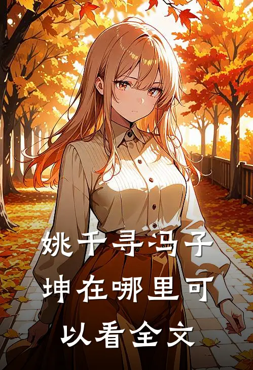 姚千寻冯子坤在哪里可以看全文