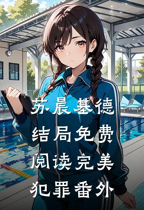 苏晨基德结局免费阅读完美犯罪番外