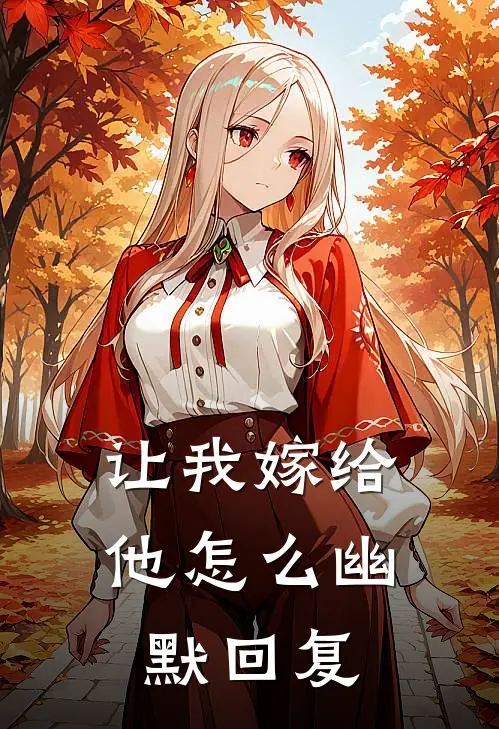 让我嫁给他怎么幽默回复