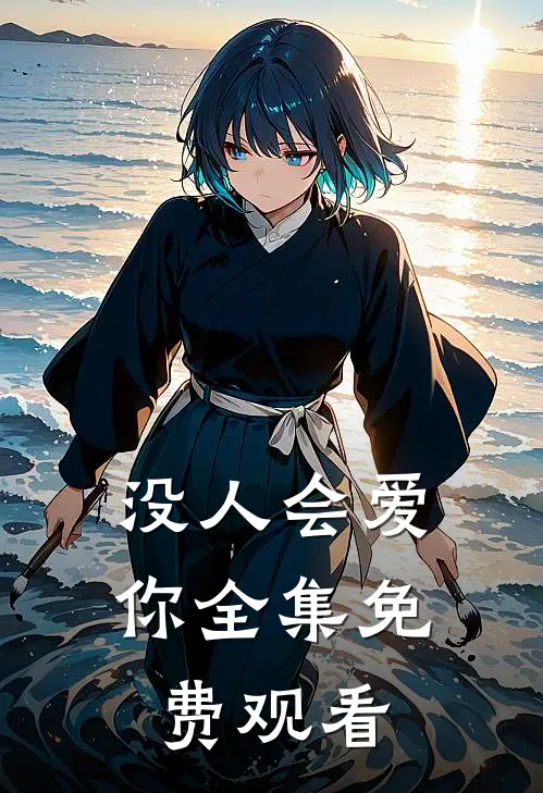 没人会爱你 全集免费观看
