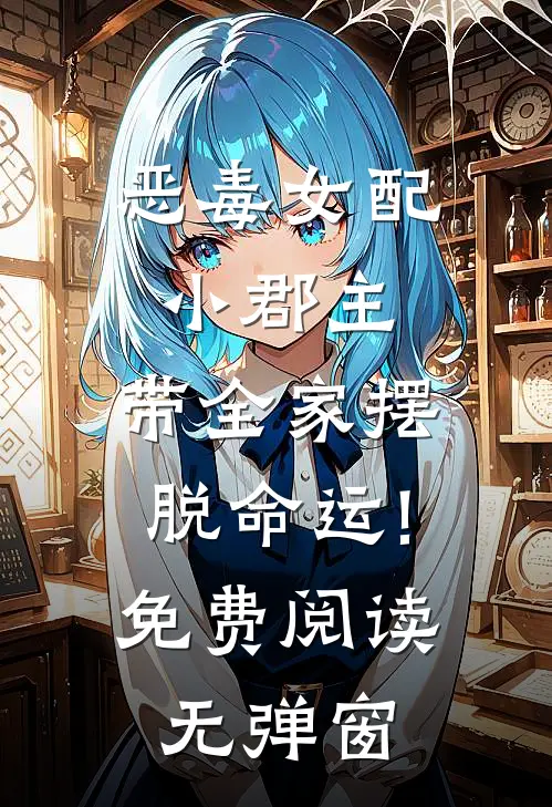 恶毒女配小郡主,带全家摆脱命运!免费阅读无弹窗