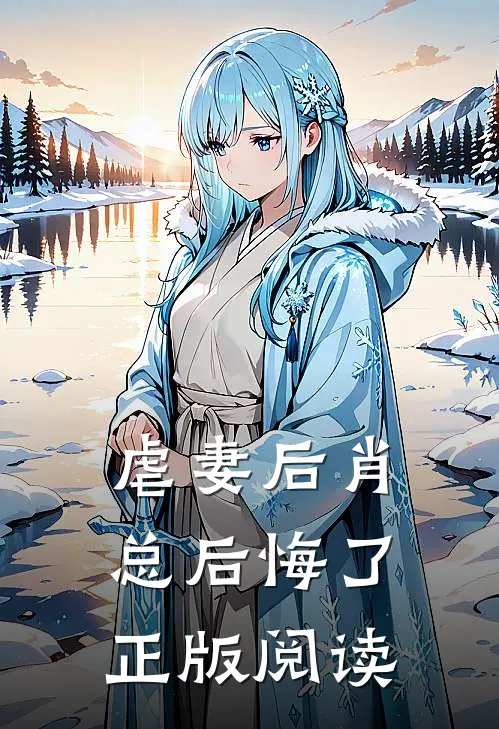 虐妻后肖总后悔了正版阅读