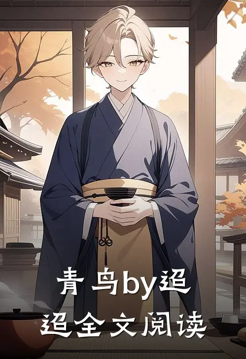 青鸟by迢迢全文阅读