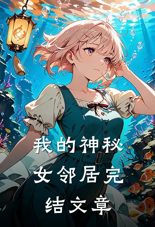 我的神秘女邻居完结文章