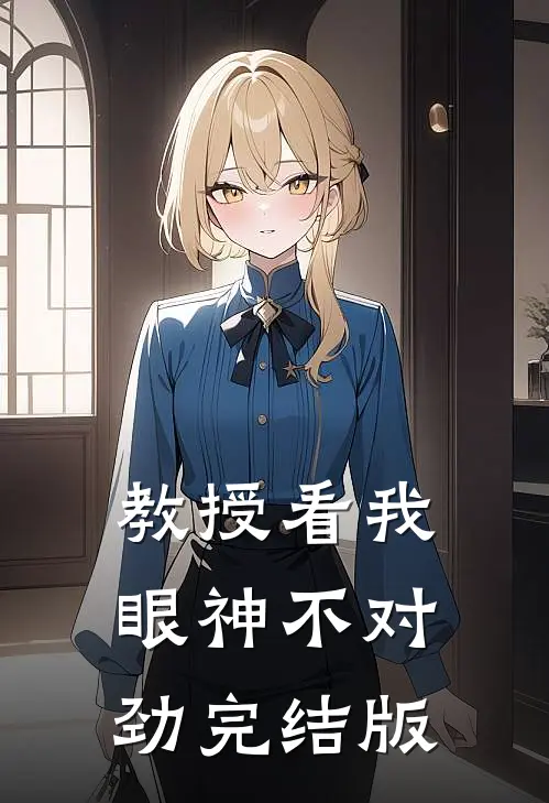 教授看我眼神不对劲完结版
