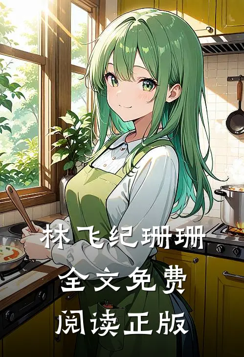 林飞纪珊珊全文免费阅读正版