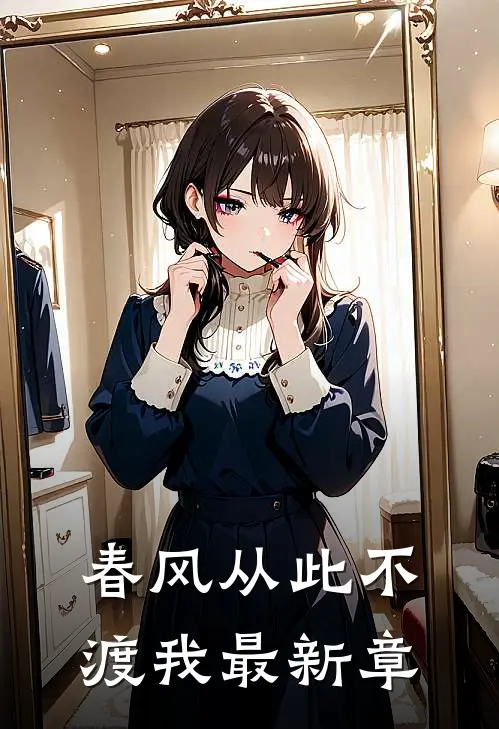 春风从此不渡我最新章