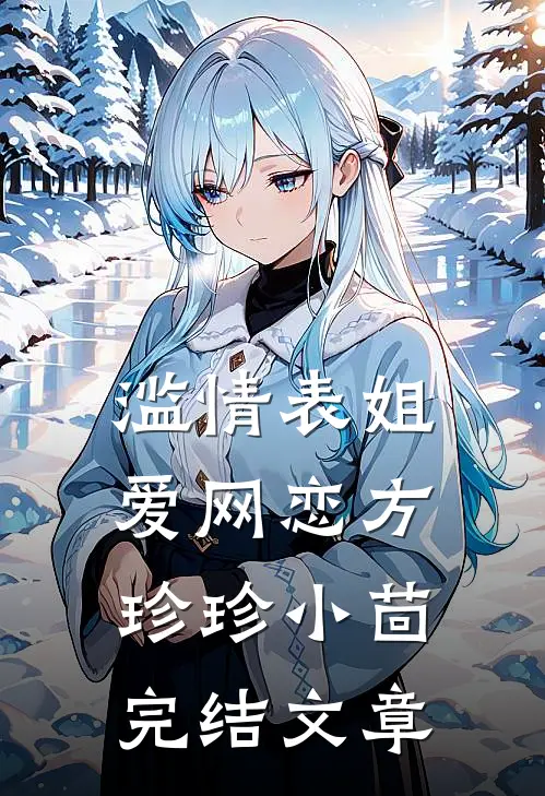 滥情表姐爱网恋方珍珍小茴完结文章