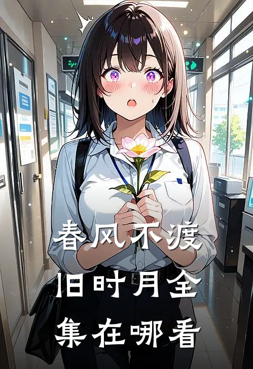 春风不渡旧时月全集在哪看