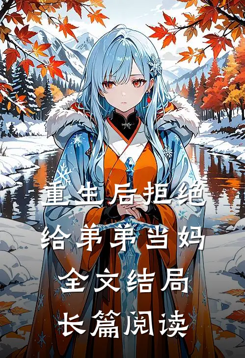 重生后拒绝给弟弟当妈全文结局长篇阅读