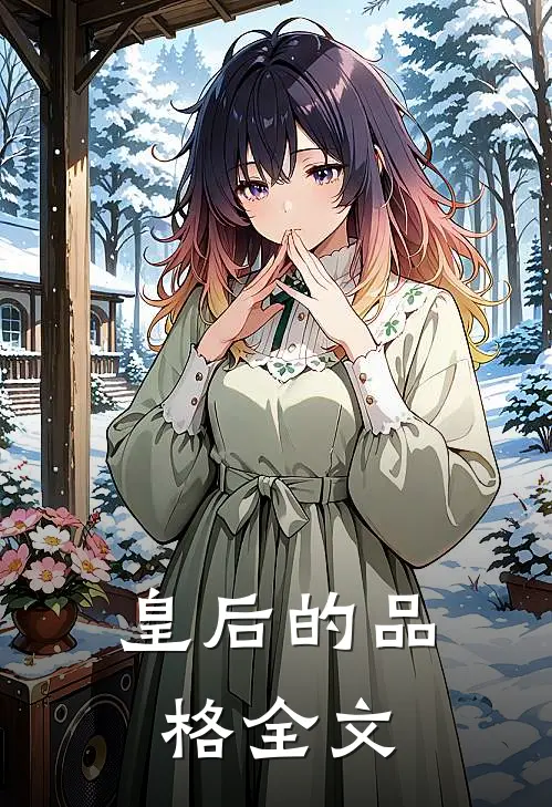 皇后的品格全文