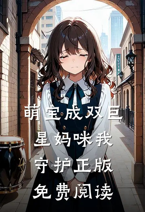 萌宝成双巨星妈咪我守护正版免费阅读