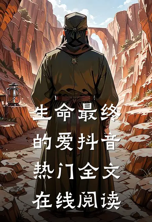 生命最终的爱抖音热门全文在线阅读