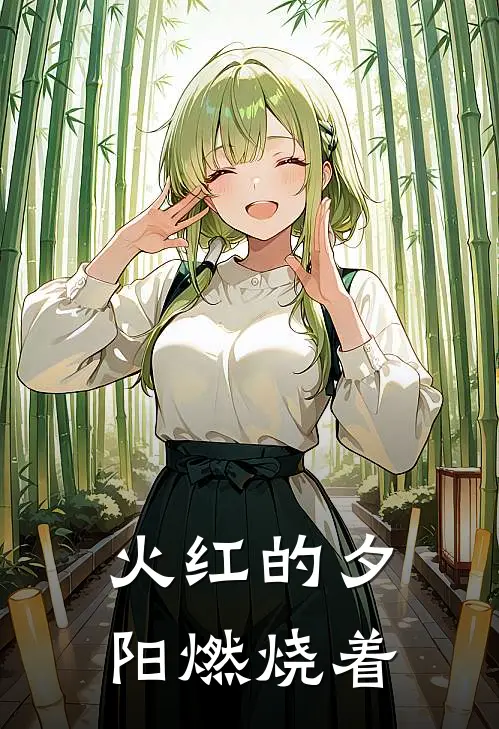 火红的夕阳燃烧着