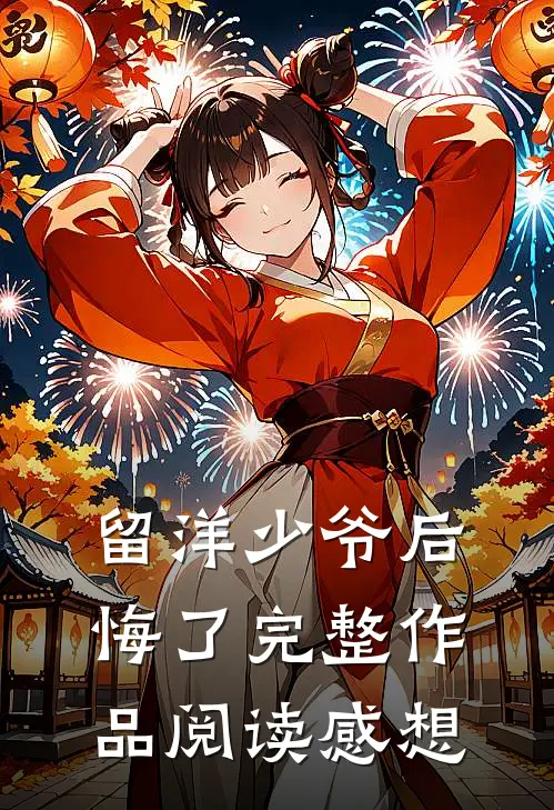 留洋少爷后悔了完整作品阅读感想