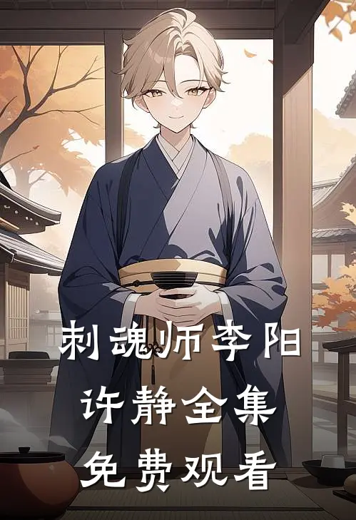 刺魂师李阳许静 全集免费观看