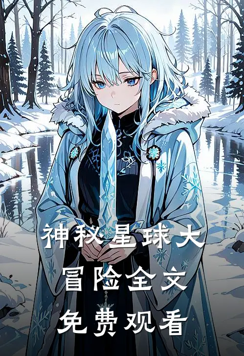 神秘星球大冒险全文免费观看
